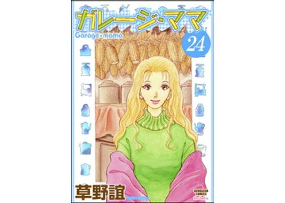 楽天kobo電子書籍ストア ガレージ ママ 分冊版 第24話 草野誼 楽天kobo電子書籍ストア ガレージ ママ 分冊版 第24話 草野誼
